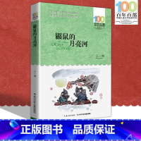 [正版]中小学必读文学经典 鼹鼠的月亮河 百年百部书 9-12-15岁青少年六年级课外阅读书籍名师指导4-6年级 中小
