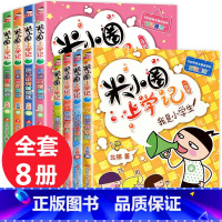 [正版]全套8册米小圈上学记一年级 二年级注音版小学生课外阅读书籍必读班主任名师指导故事1-2课外书三班主任儿童读物米