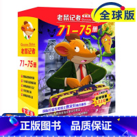 [正版]老鼠记者全球版全套5册71-75适合三四五六年级小学生课外阅读书籍6-9-12岁少年儿童文学图书读物校园冒险小