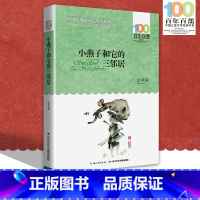 [正版]中小学必读文学经典 小燕子和它的三邻居 百年百部书 9-12-15岁青少年六年级课外阅读书籍名师指导4-6年级