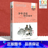 [正版]中小学必读文学经典 少年音乐和美术故事 百年百部书9-12-15岁青少年六年级课外阅读书籍名师指导4-6年级中