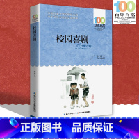 [正版]中小学必读文学经典 校园喜剧 百年百部 书 9-12-15岁青少年六年级 课外阅读书籍 名师指导 4-6年级