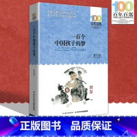 [正版]中小学必读文学经典 一百个中国孩子的梦 百年百部 书 9-12-15岁青少年六年级课外阅读书籍名师指导4-6年