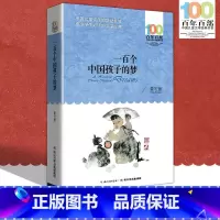 [正版]中小学必读文学经典 一百个中国孩子的梦 百年百部 书 9-12-15岁青少年六年级课外阅读书籍名师指导4-6年