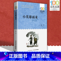 [正版]中小学必读文学经典小英雄雨来百年百部书 9-12-15岁青少年六年级课外阅读书籍名师指导4-6年级书籍文学长江