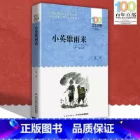 [正版]中小学必读文学经典小英雄雨来百年百部书 9-12-15岁青少年六年级课外阅读书籍名师指导4-6年级书籍文学长江