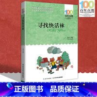 [正版]中小学必读文学经典 寻找快活林 百年百部 书 9-12-15岁青少年六年级课外阅读书籍 名师指导4-6年级 中