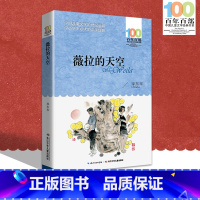 [正版]中小学必读文学经典 薇拉的天空 百年百部 书 9-12-15岁青少年六年级课外阅读书籍名师指导4-6年级 中