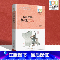 [正版]中小学必读文学经典 我喜欢你,狐狸 百年百部 书 9-12-15岁青少年六年级课外阅读书籍名师指导4-6年级