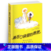 [正版]装在口袋里的爸爸-魔幻水晶球单本 经典文学小布老虎丛书杨鹏著 三四五六年级课外书班主任8-9-10-12周岁课