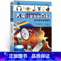 [正版]大英儿童漫画百科 光与声的华丽演出 享誉全球的大英百科为孩子量身打造的知识博物馆 6-7-12岁少儿科普读物中