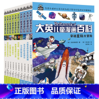 [正版]大英儿童漫画百科全书全套10册 小学生版十万个为什么图书7-10-12-15岁儿童读物世界未解之谜幼少儿科普大