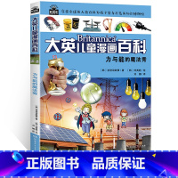 [正版]大英儿童漫画百科 力与能的魔法秀 享誉全球的大英百科为孩子量身打造的知识博物馆6-7-12岁少儿科普读物中国少
