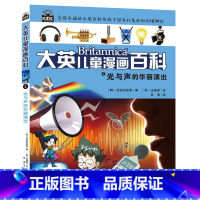 2.光与声的华丽演出 [正版]大英儿童漫画百科全书全套50册 恐龙少儿科普绘本漫画小学百科全书 大百科动物恐龙百科科普书