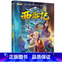 [正版]西游记 女儿国唐僧遇险 大师经典漫画绘本系列第二辑 儿童版漫画书小学生连环画6-8-12岁图画故事书幼儿青少年