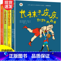 [正版]4册全套长袜子皮皮注音版林格伦作品集一二三年级课外书必读名师指导小学生阅读书籍儿童文学选6-9岁美绘本