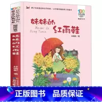 [正版]妹妹的红雨鞋二年级注音版 湖北少年儿童出版社 林焕彰著 百年百部中国儿童文学经典书系 1-2年级小学生课外阅读