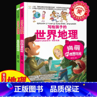 [正版]中小学生课外阅读书籍全套2册疯狂的地理课中国世界地理学科辅导阅读 适合三四五六七年级初中生科目科学课外书科普漫