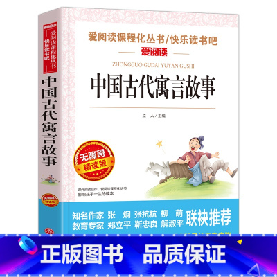 [正版]中国古代寓言故事名师导读版小学四三年级必读经典书目儿童文学名师指导上下册课外书小学生课外阅读书籍非人民教育天地