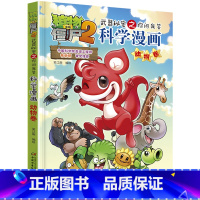 [正版]植物大战僵尸2科学漫画 动物卷 武器秘密之你问我答7-8-9-10-12-14岁校园爆笑漫画 中小学生科普百科