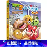 [正版]植物大战僵尸2科学漫画 人体卷 武器秘密之你问我答7-8-9-10-12-14岁校园爆笑漫画 中小学生科普百科