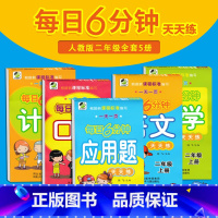 [正版]小学每日6分钟二2年级上册语文+数学+口算+计算+应用题共5本非人教版小学口算速算心算强化训练同步计算练习辅导