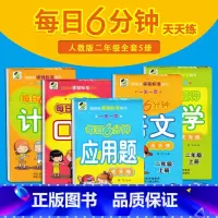 [正版]小学每日6分钟二2年级上册语文+数学+口算+计算+应用题共5本非人教版小学口算速算心算强化训练同步计算练习辅导