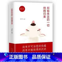 [正版]青春励志书籍 所有失去的都会以另一种方式归来 谁的青春不迷茫卡耐基交往沟通说话人际社交男女励志书籍 心灵鸡汤管