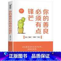 [正版]你的善良必须有点锋芒愿你的生活既有善良又有锋芒 正能量成功心理学青春文学心灵鸡汤提升自己女性励志书籍提升自己畅