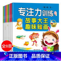[正版]全8册儿童专注力训练书0-3-4-5岁智力开发贴贴画 卡通贴纸幼儿园绘本早教书 宝宝书籍益智游戏观察力记忆力全