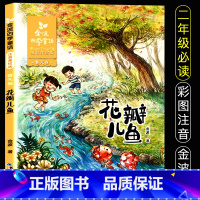 [正版]花瓣儿鱼书注音版春天卷 金波著四季童话儿童文学经典美绘本6-7-8-9-10岁少年儿童带拼音书小学生一二年级课