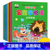 [正版]宝宝学说话语言启蒙书 早教书全套8册 学前阅读与识字书籍0-1-2-3-6周岁儿童认知绘本图书翻翻看幼儿园故事