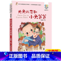 [正版]大头儿子和小头爸爸注音版一年级必读百年百部中国儿童文学经典6-7-8-9岁孩子课外阅读书带拼音图书小学生一年级