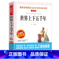 [正版] 世界上下五千年 无障碍阅读中小学生课外阅读书籍初中生版五六七八年级必读儿童文学 青少年版 8-10-12-1