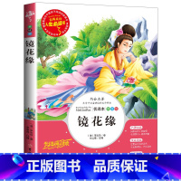 [正版]镜花缘世界经典文学名著镜花缘青少年版初中生必读课外书10-15岁小学生三四五六七年级8-12岁名师指导课外阅读
