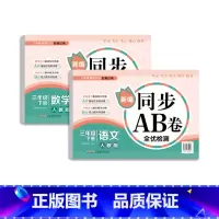 [正版]三年级下册同步训练语文数学AB卷小学3年级下册试卷测试卷全套非人教版单元测试期中期末冲刺100分考试模拟全优检