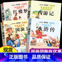 [正版]四大名著图文珍藏版全套4册青少年小学生版无障碍阅读红楼梦西游记水浒传三国演义经典名著书少儿彩图版原著白话文儿童