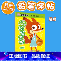 [正版]字帖 轻松上小学铅笔字帖 正楷笔顺初学钢笔临摹纸练习26个英文字母适用幼升小小学1-2年级语文数学荆霄鹏硬笔书