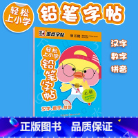 [正版]字贴 轻松上小学铅笔字帖 1-2年级汉字数学拼音练字帖 幼儿园初学者练字帖幼升小临摹书法正楷练字帖小学一年级二