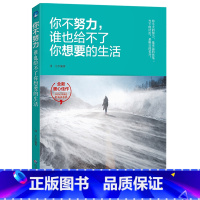 [正版]你不努力,谁也给不了你想要的生活三四五六年级必读课外书班主任名师指导小学生课外阅读书籍图书 书适合6-8-