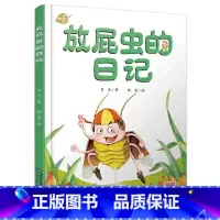[正版]我的日记系列—放屁虫的日记 绘本故事书 中国少年儿童出版社 3-8岁图画故事睡前故事绘本精装动物昆虫日记
