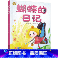 [正版]我的日记系列—蝴蝶的日记 绘本故事书 中国少年儿童出版社 3-8岁图画故事睡前故事绘本精装动物昆虫日记