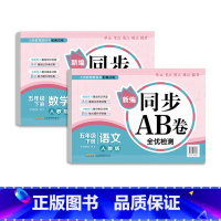 [正版]五年级下册同步训练语文数学AB卷小学5年级下册试卷测试卷全套非人教版单元测试期中期末冲刺100分考试模拟全优检