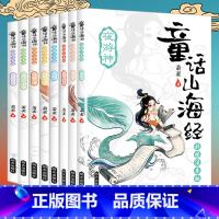[正版]8册童话山海经注音版全套绘本给孩子的中国古代神话故事儿童版异兽录7-8-9岁小学生一二三年级课外书必读老师