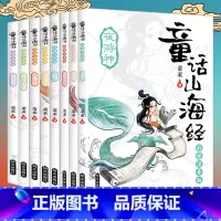 [正版]8册童话山海经注音版全套绘本给孩子的中国古代神话故事儿童版异兽录7-8-9岁小学生一二三年级课外书必读老师