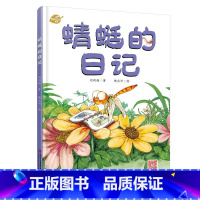 [正版]我的日记系列—蜻蜓的日记 绘本故事书 中国少年儿童出版社 3-8岁图画故事睡前故事绘本精装动物昆虫日记