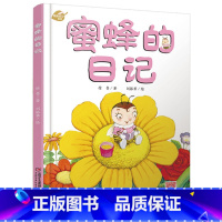 [正版]我的日记系列—蜜蜂的日记 绘本故事书 中国少年儿童出版社 3-8岁图画故事睡前故事绘本精装动物昆虫日记