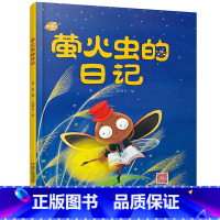 [正版]我的日记系列—萤火虫的日记 绘本故事书 中国少年儿童出版社 3-8岁图画故事睡前故事绘本精装动物昆虫日记