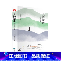 [正版]人间草木:汪曾祺精选集 文学 名家作品 文学名著经典 中国现当代文学 散文随笔集