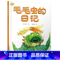 [正版]我的日记系列—毛毛虫的日记 绘本故事书 中国少年儿童出版社 3-8岁图画故事睡前故事绘本精装动物昆虫日记